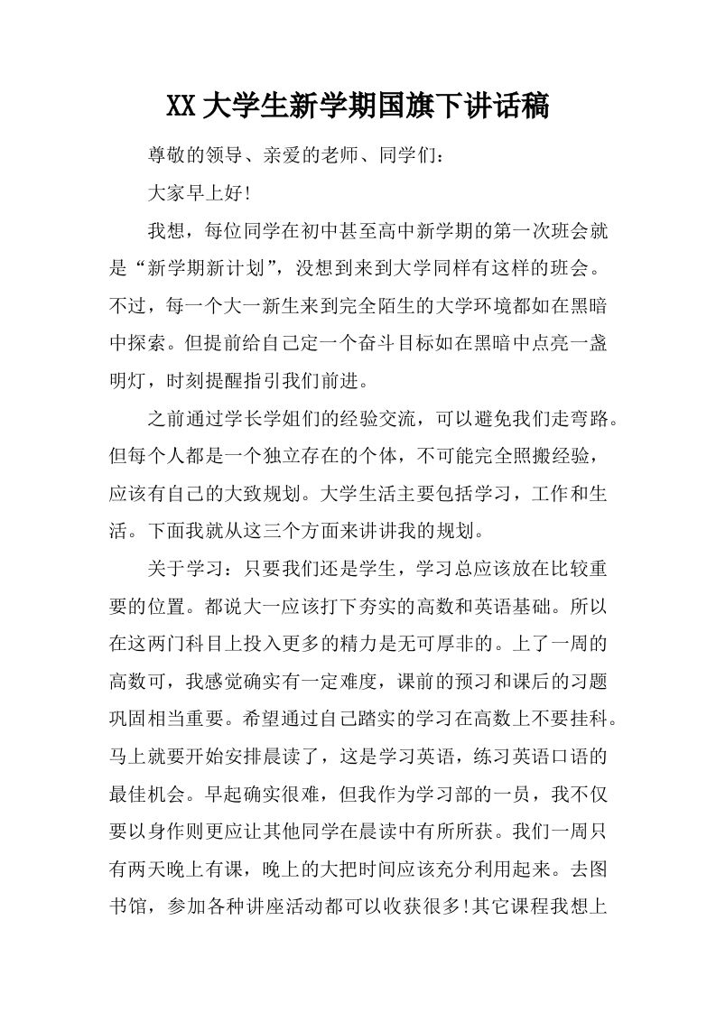 XX大学生新学期国旗下讲话稿[推荐]-资源基地