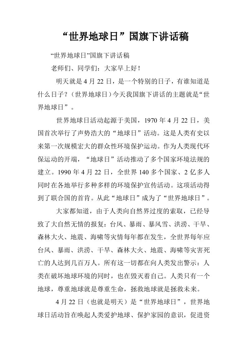 “世界地球日”国旗下讲话稿[推荐]-资源基地