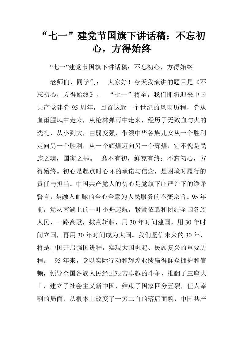 “七一”建党节国旗下讲话稿：不忘初心，方得始终[推荐]-资源基地