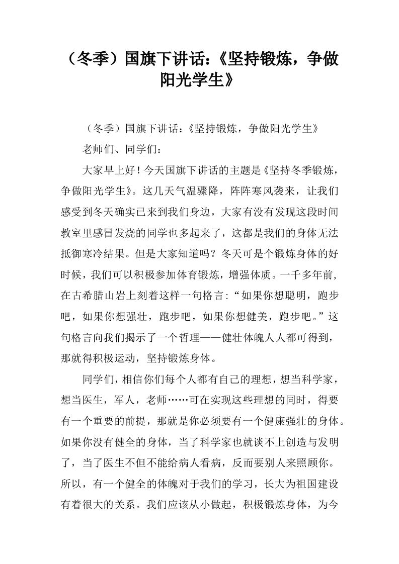 （冬季）国旗下讲话：《坚持锻炼，争做阳光学生》[推荐]-资源基地