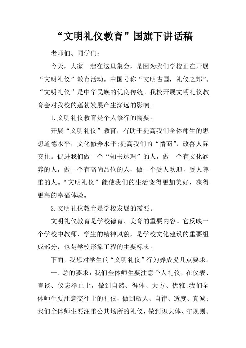 “文明礼仪教育”国旗下讲话稿[推荐]-资源基地