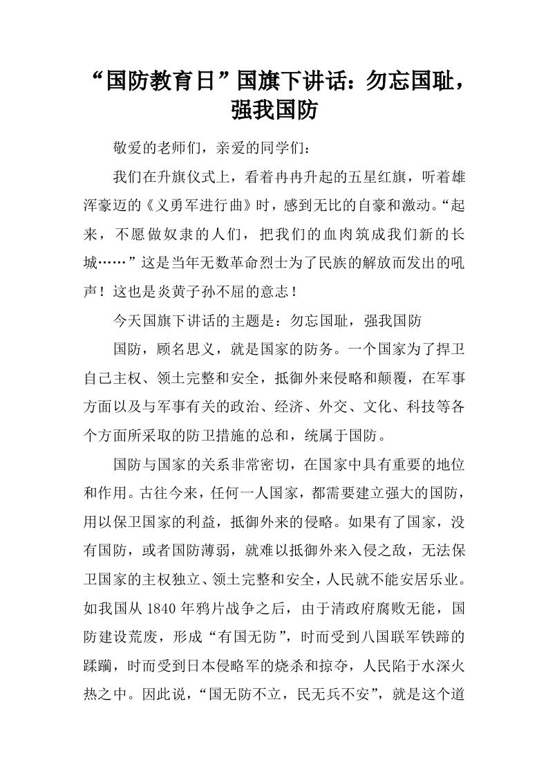“国防教育日”国旗下讲话：勿忘国耻，强我国防[推荐]-资源基地
