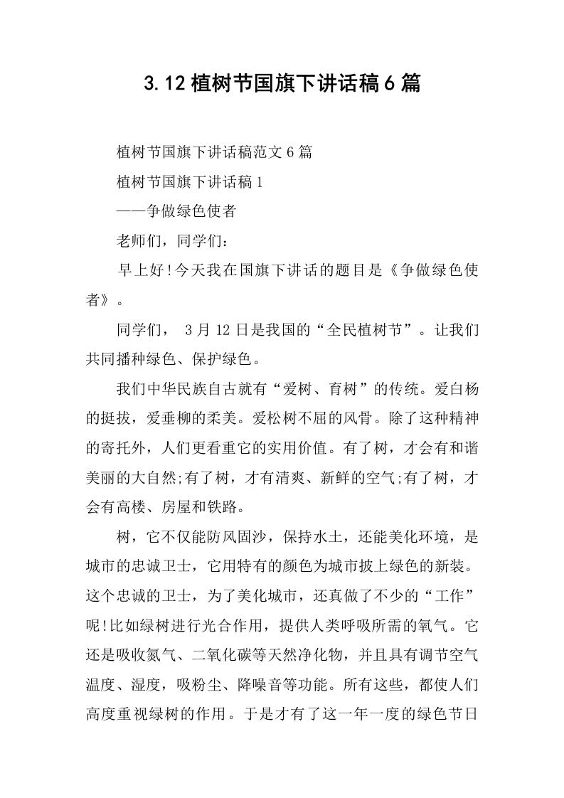 3.12植树节国旗下讲话稿6篇[推荐]-资源基地