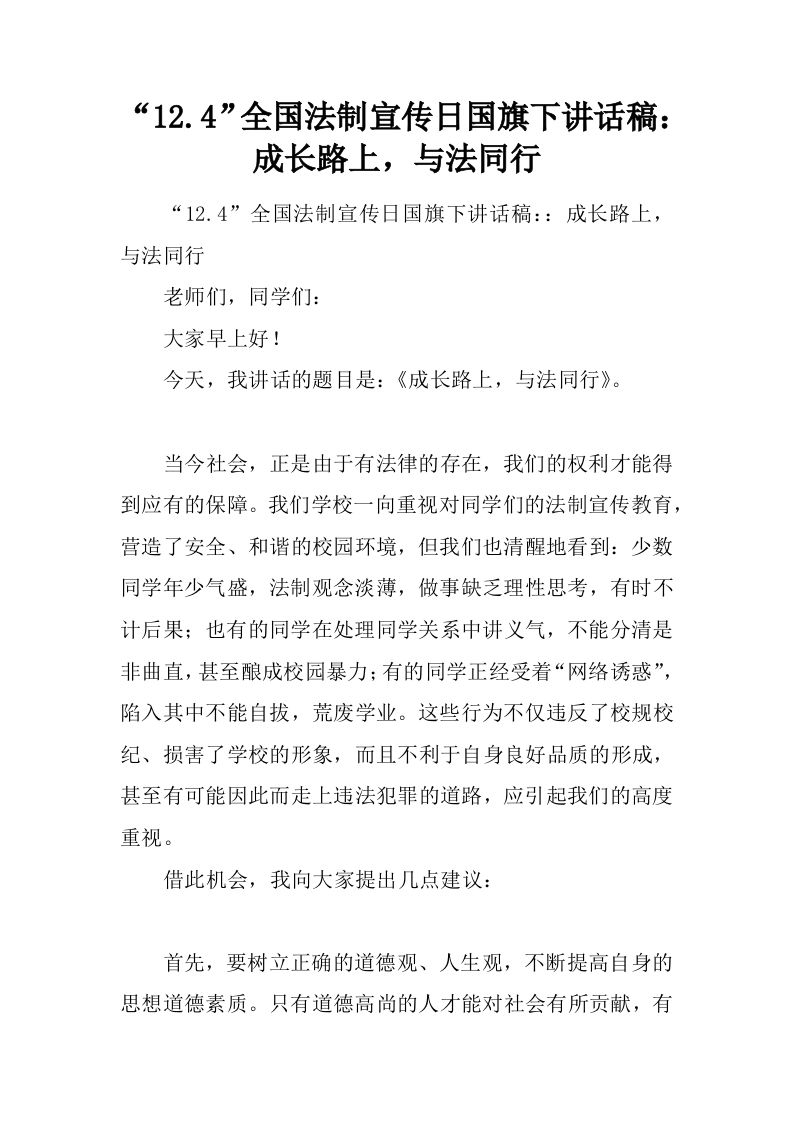 “12.4”全国法制宣传日国旗下讲话稿：成长路上，与法同行[推荐]-资源基地