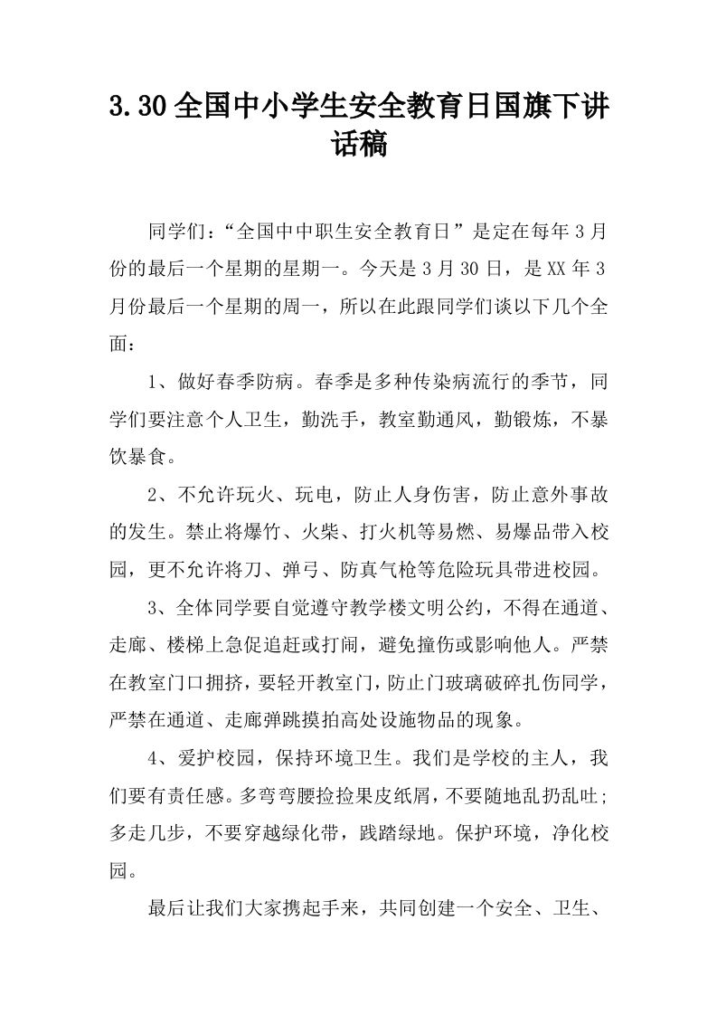 3.30全国中小学生安全教育日国旗下讲话稿[推荐]-资源基地