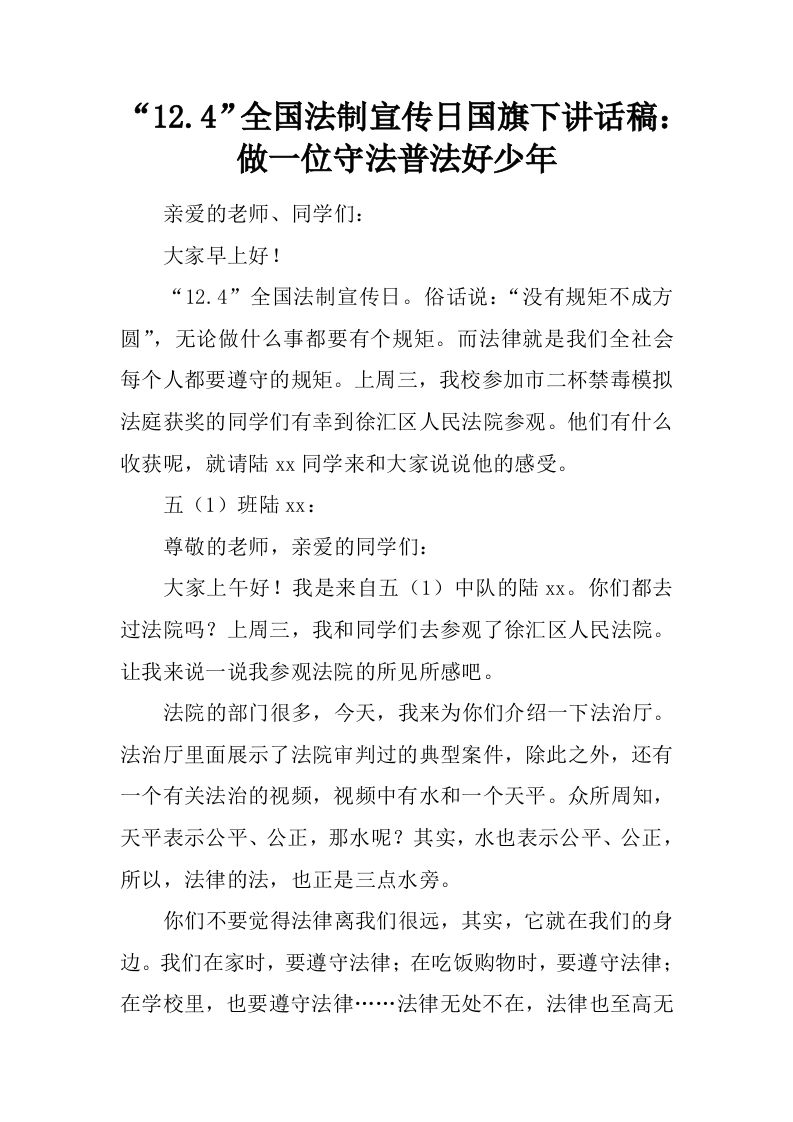 “12.4”全国法制宣传日国旗下讲话稿：做一位守法普法好少年[推荐]-资源基地