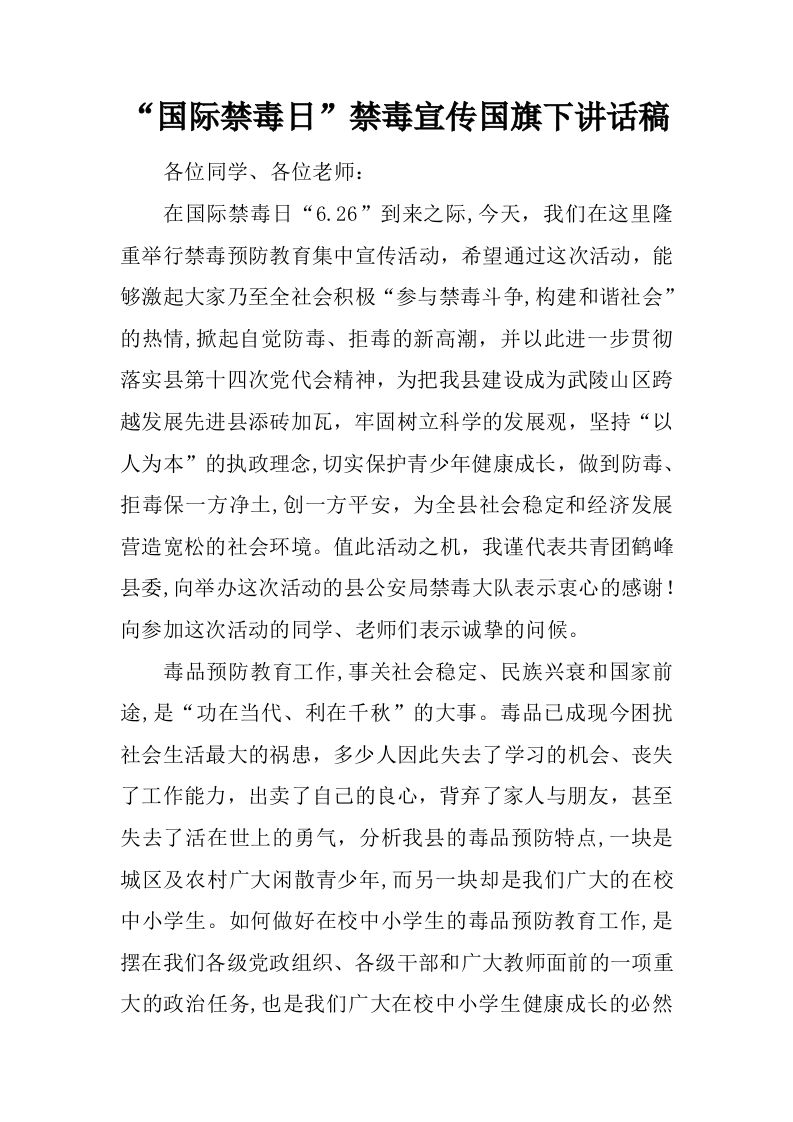 “国际禁毒日”禁毒宣传国旗下讲话稿[推荐]-资源基地