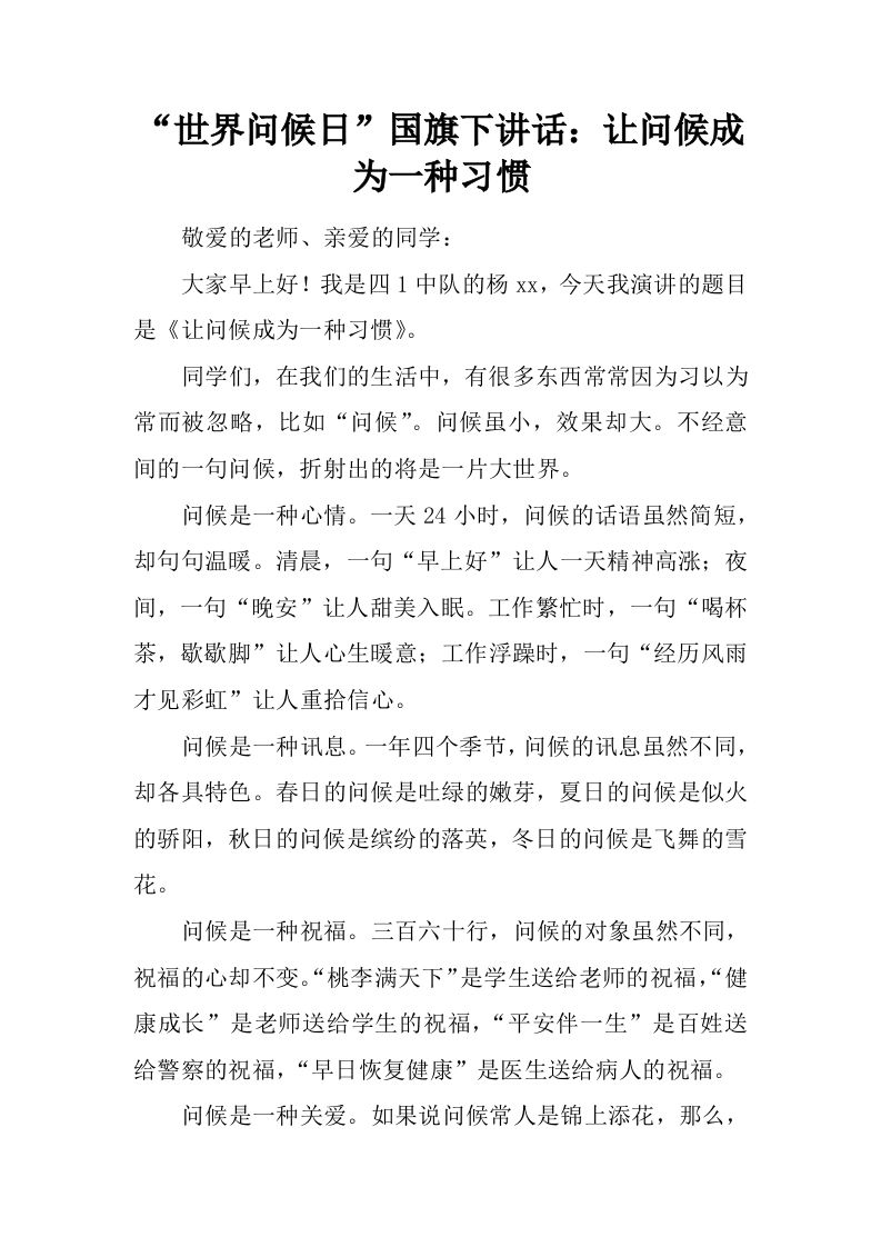 “世界问候日”国旗下讲话：让问候成为一种习惯[推荐]-资源基地
