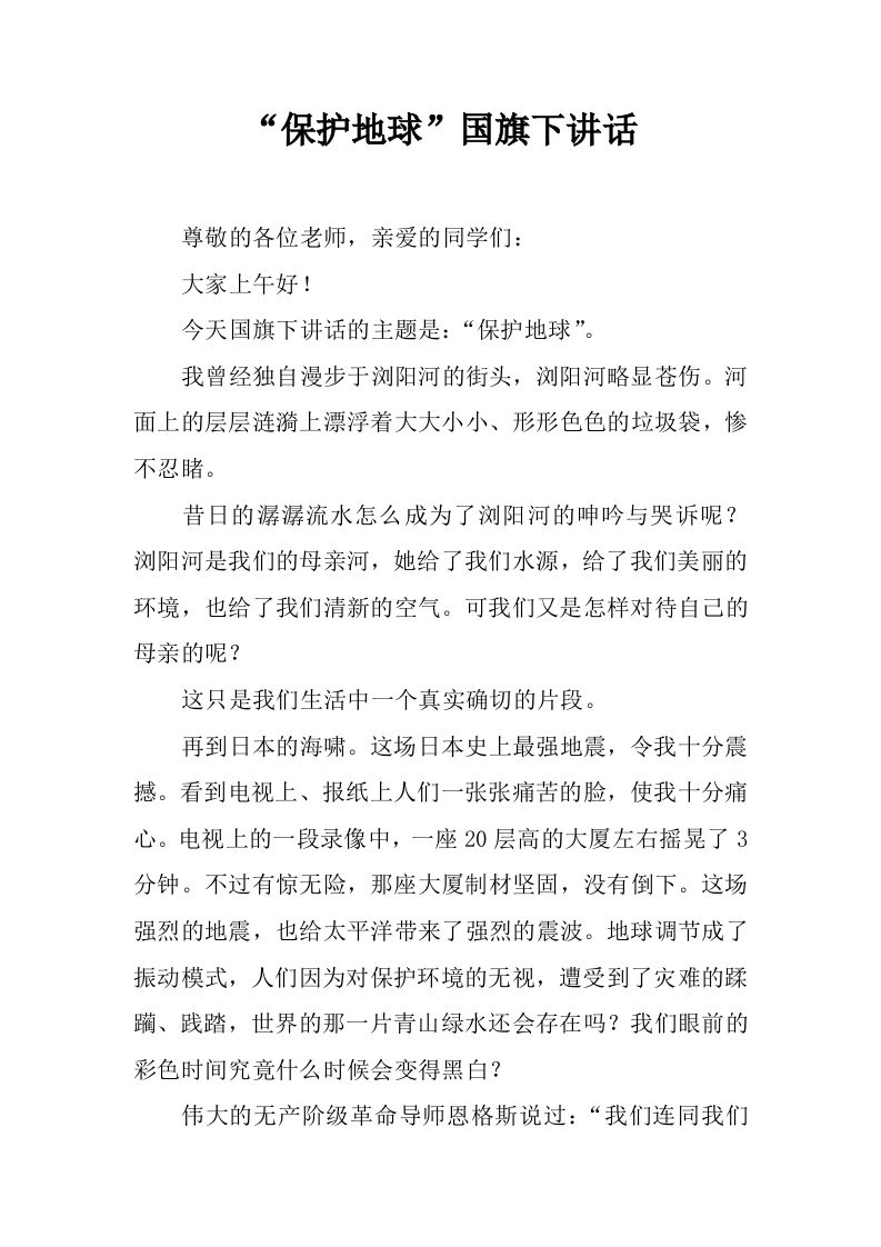 “保护地球”国旗下讲话[推荐]-资源基地