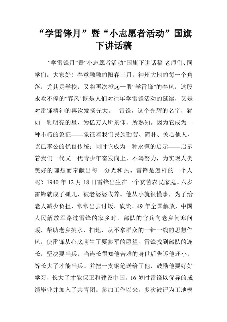 “学雷锋月”暨“小志愿者活动”国旗下讲话稿[推荐]-资源基地