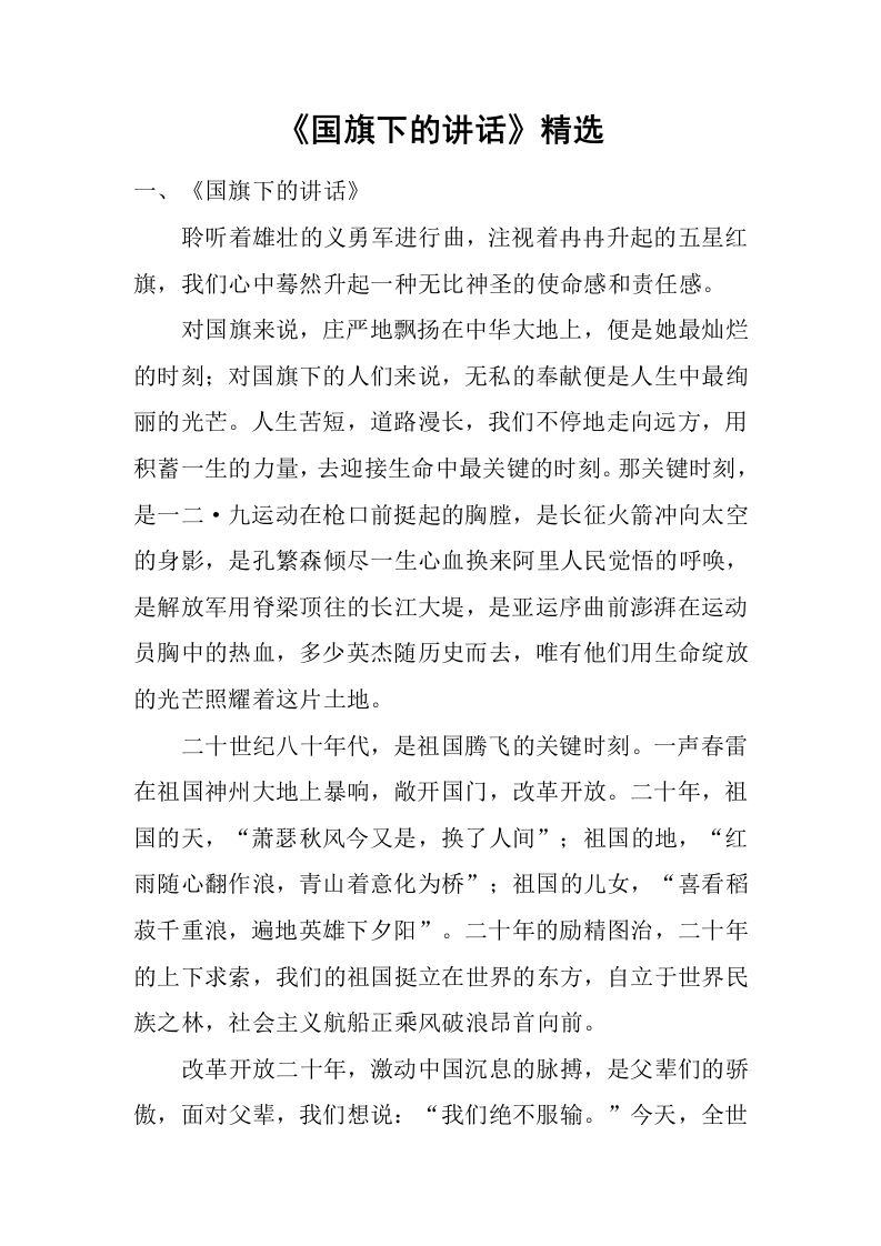 《国旗下的讲话》精选[推荐]-资源基地