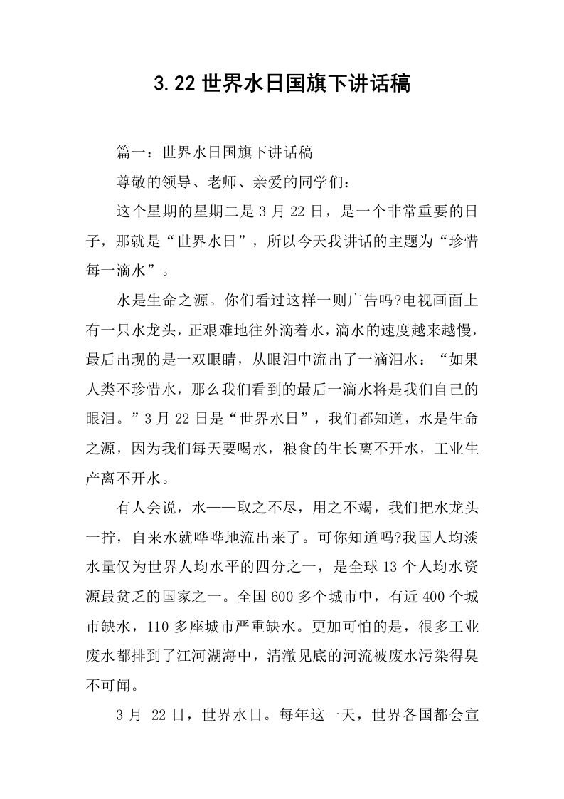 3.22世界水日国旗下讲话稿[推荐]-资源基地