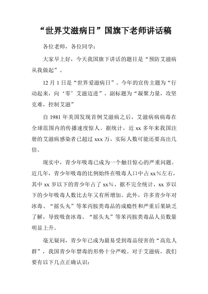 “世界艾滋病日”国旗下老师讲话稿[推荐]-资源基地