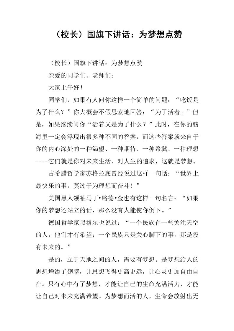 （校长）国旗下讲话：为梦想点赞[推荐]-资源基地