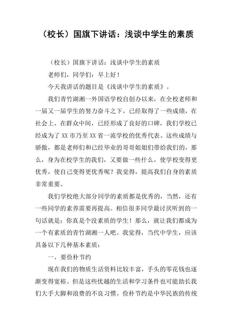 （校长）国旗下讲话：浅谈中学生的素质[推荐]-资源基地