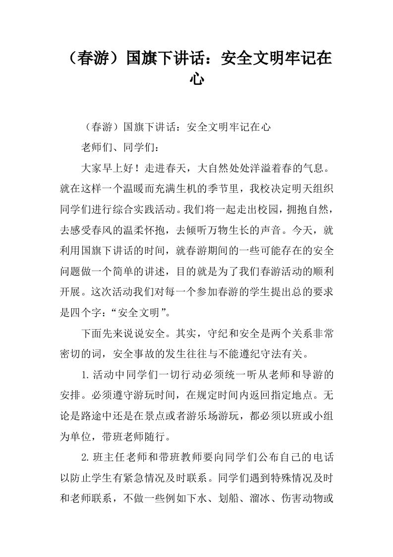 （春游）国旗下讲话：安全文明牢记在心[推荐]-资源基地