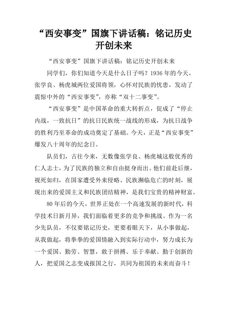 “西安事变”国旗下讲话稿：铭记历史开创未来[推荐]-资源基地