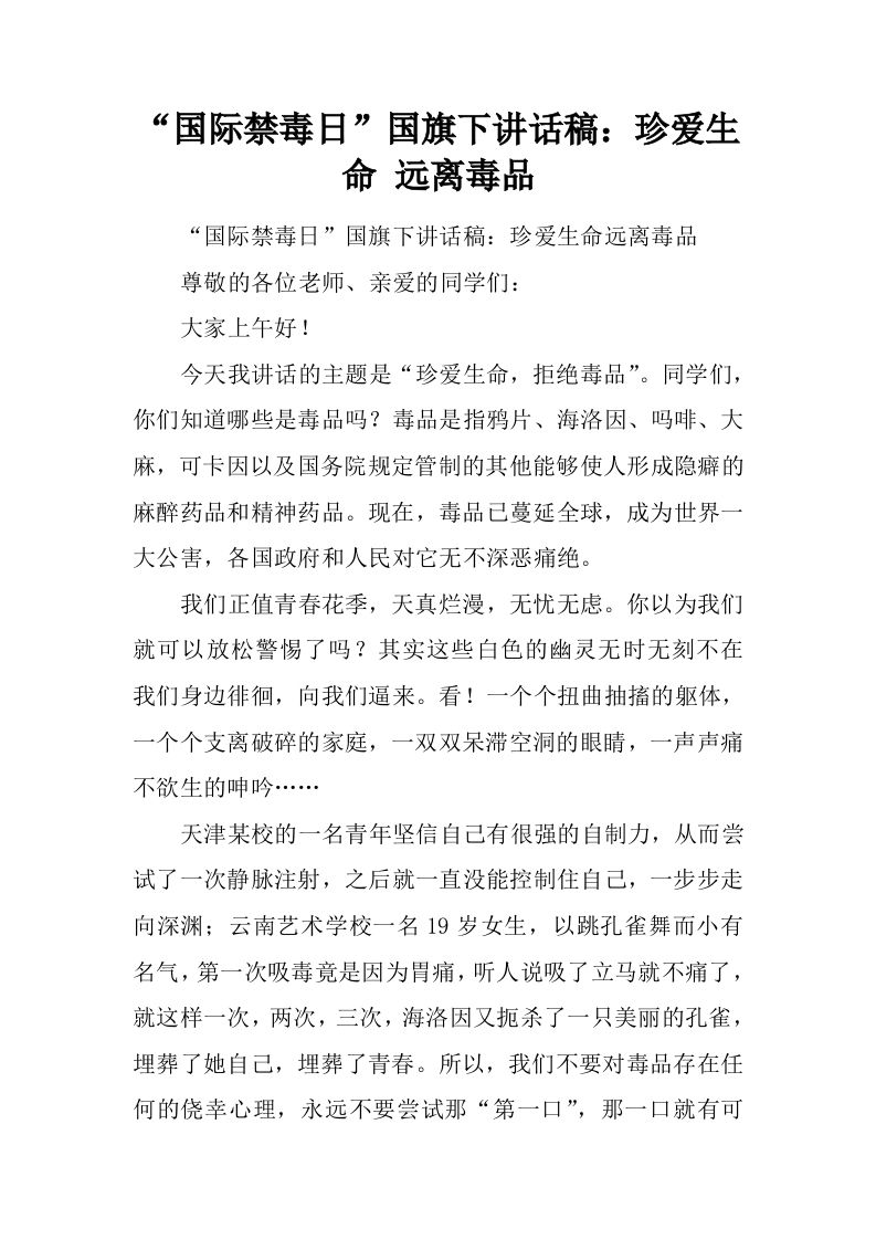 “国际禁毒日”国旗下讲话稿：珍爱生命远离毒品[推荐]-资源基地