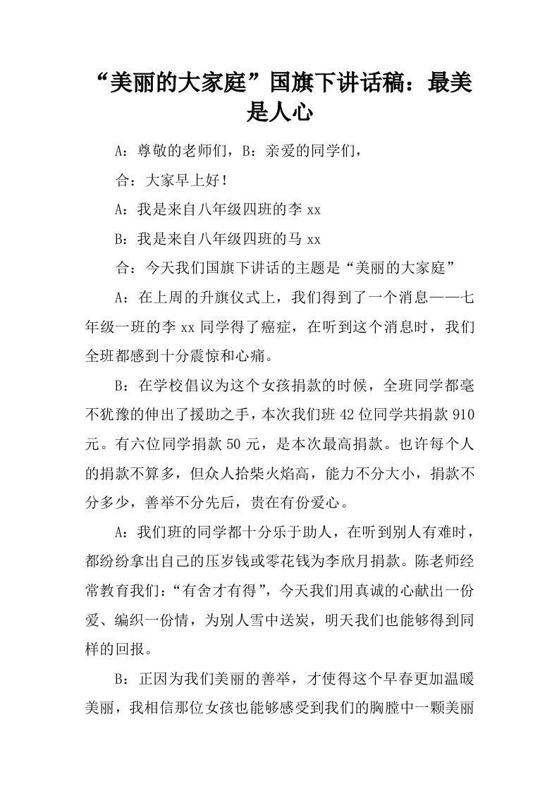“美丽的大家庭”国旗下讲话稿：最美是人心[推荐]-资源基地