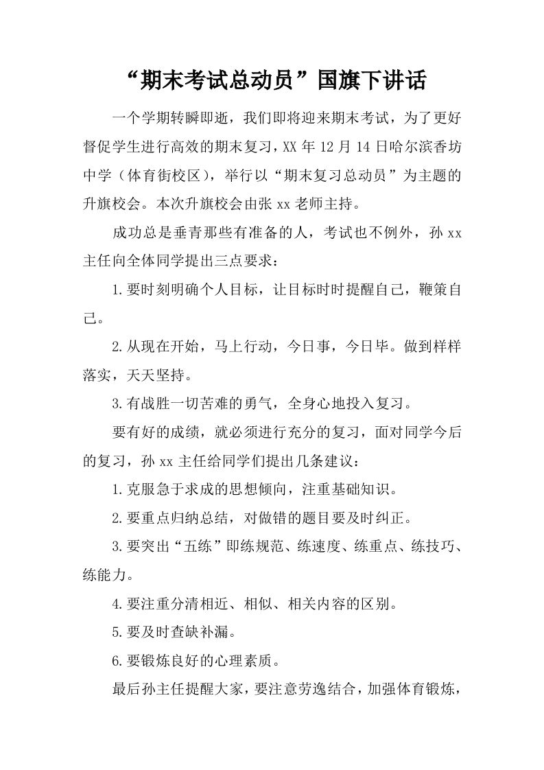 “期末考试总动员”国旗下讲话[推荐]-资源基地