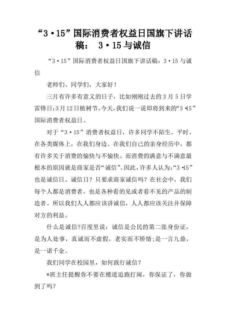 “3·15”国际消费者权益日国旗下讲话稿：3·15与诚信[推荐]-资源基地