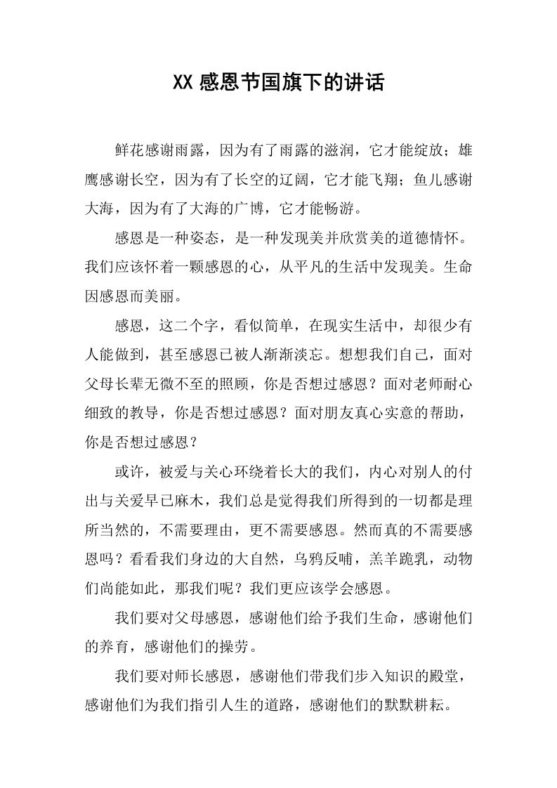 XX感恩节国旗下的讲话[推荐]-资源基地