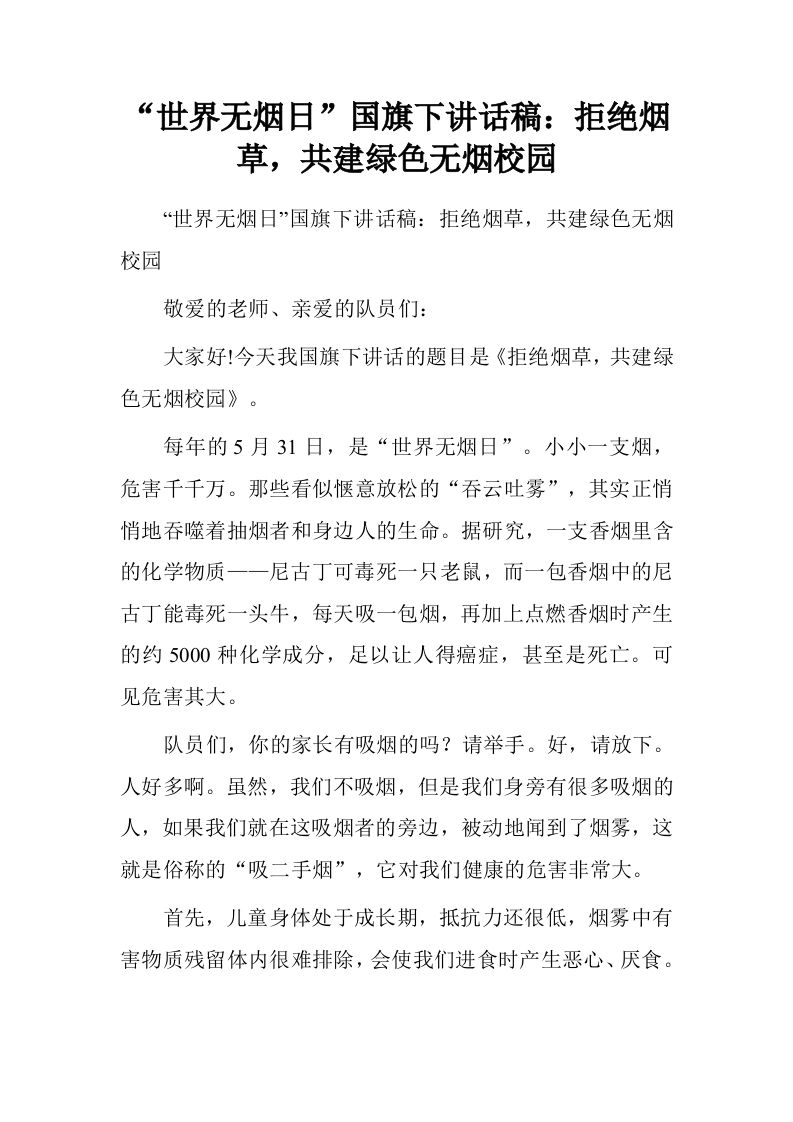 “世界无烟日”国旗下讲话稿：拒绝烟草，共建绿色无烟校园[推荐]-资源基地