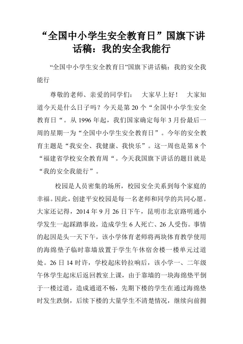 “全国中小学生安全教育日”国旗下讲话稿：我的安全我能行[推荐]-资源基地