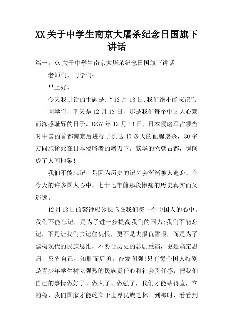 XX关于中学生南京大屠杀纪念日国旗下讲话[推荐]-资源基地