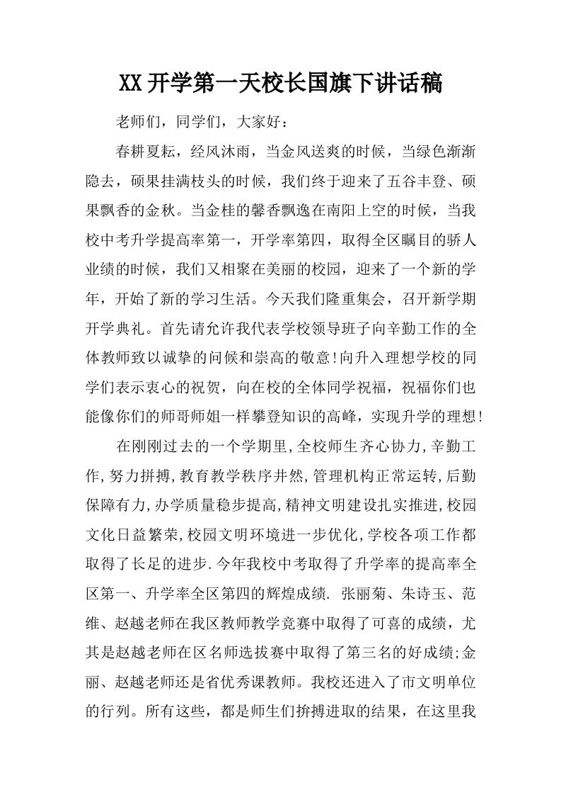 XX开学第一天校长国旗下讲话稿[推荐]-资源基地