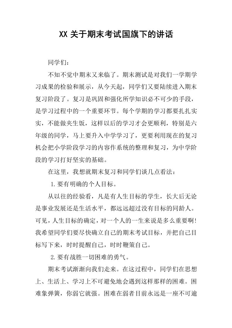 XX关于期末考试国旗下的讲话[推荐]-资源基地