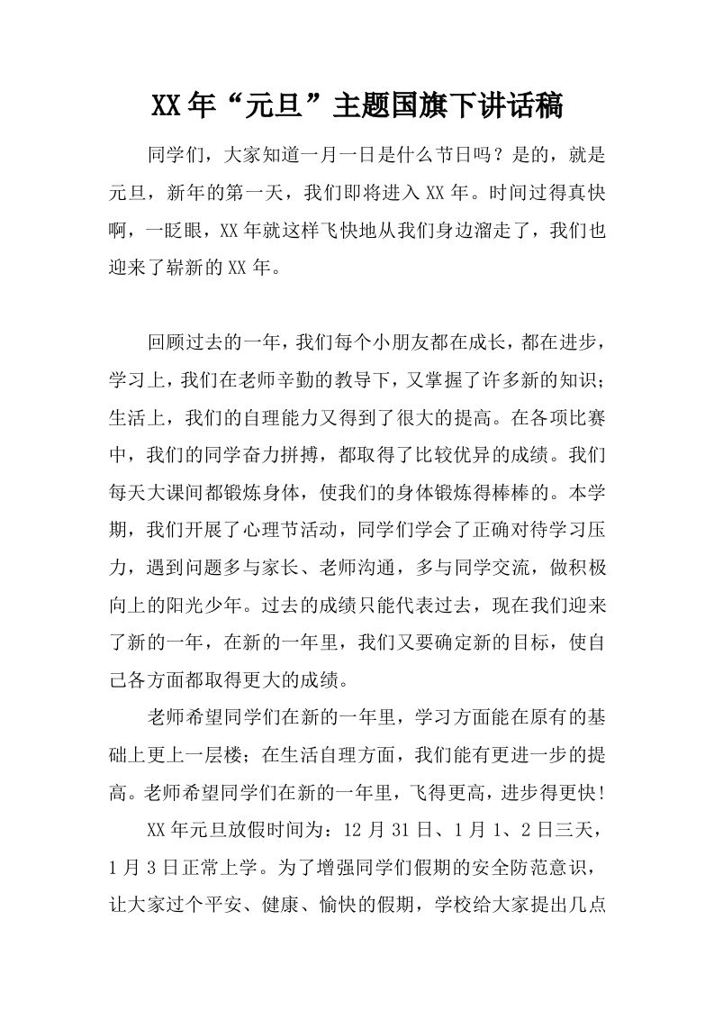 XX年“元旦”主题国旗下讲话稿[推荐]-资源基地