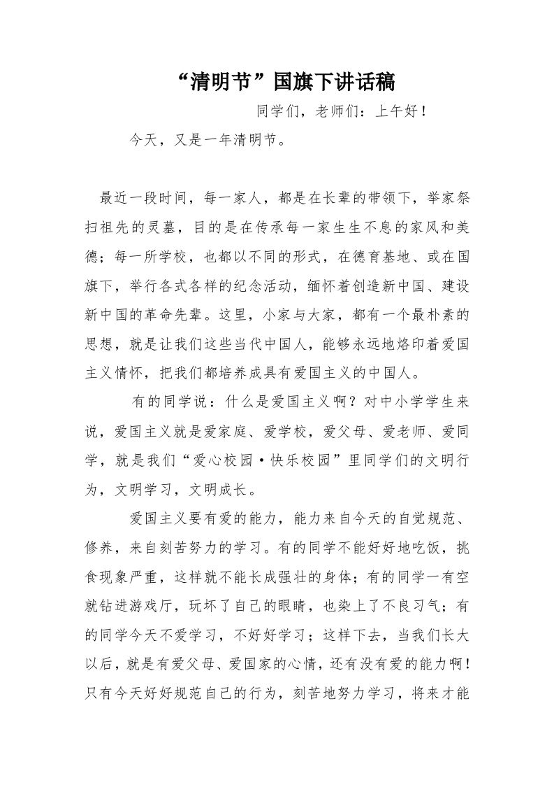 “清明节”国旗下讲话稿[推荐]-资源基地