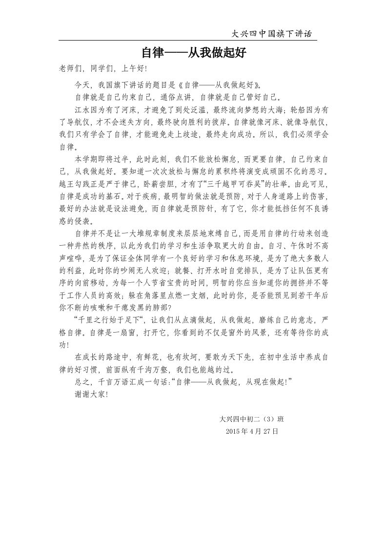 国旗下讲话–自律——从我做起好-资源基地