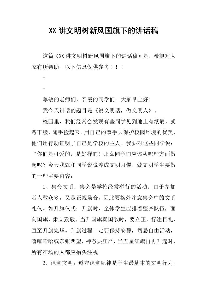XX讲文明树新风国旗下的讲话稿[推荐]-资源基地