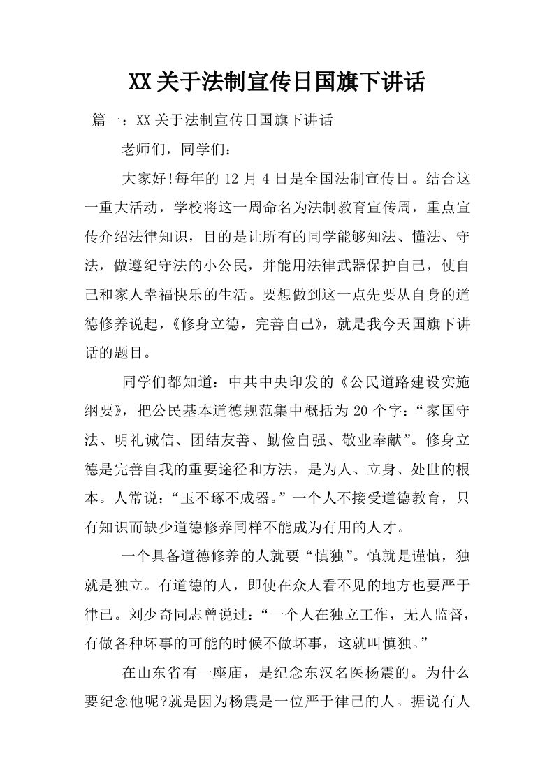 XX关于法制宣传日国旗下讲话[推荐]-资源基地