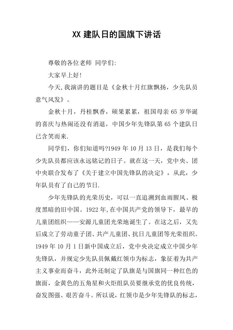 XX建队日的国旗下讲话[推荐]-资源基地