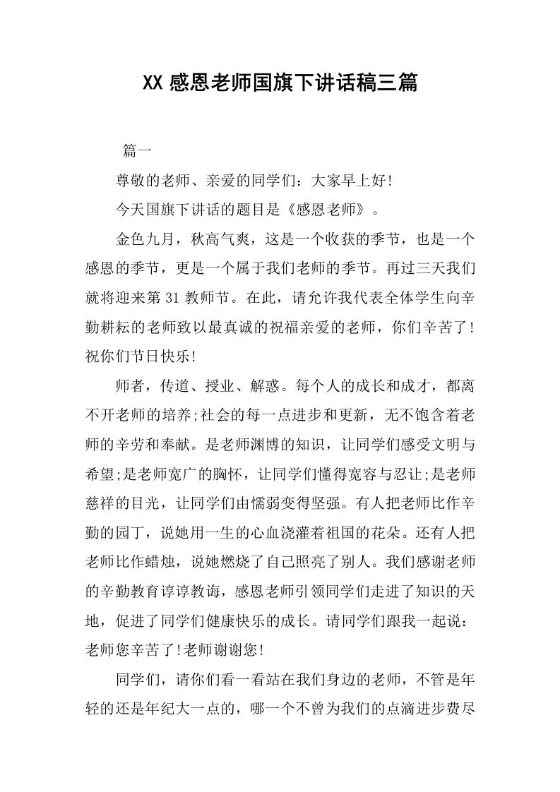 XX感恩老师国旗下讲话稿三篇[推荐]-资源基地