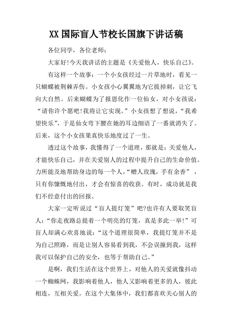 XX国际盲人节校长国旗下讲话稿[推荐]-资源基地