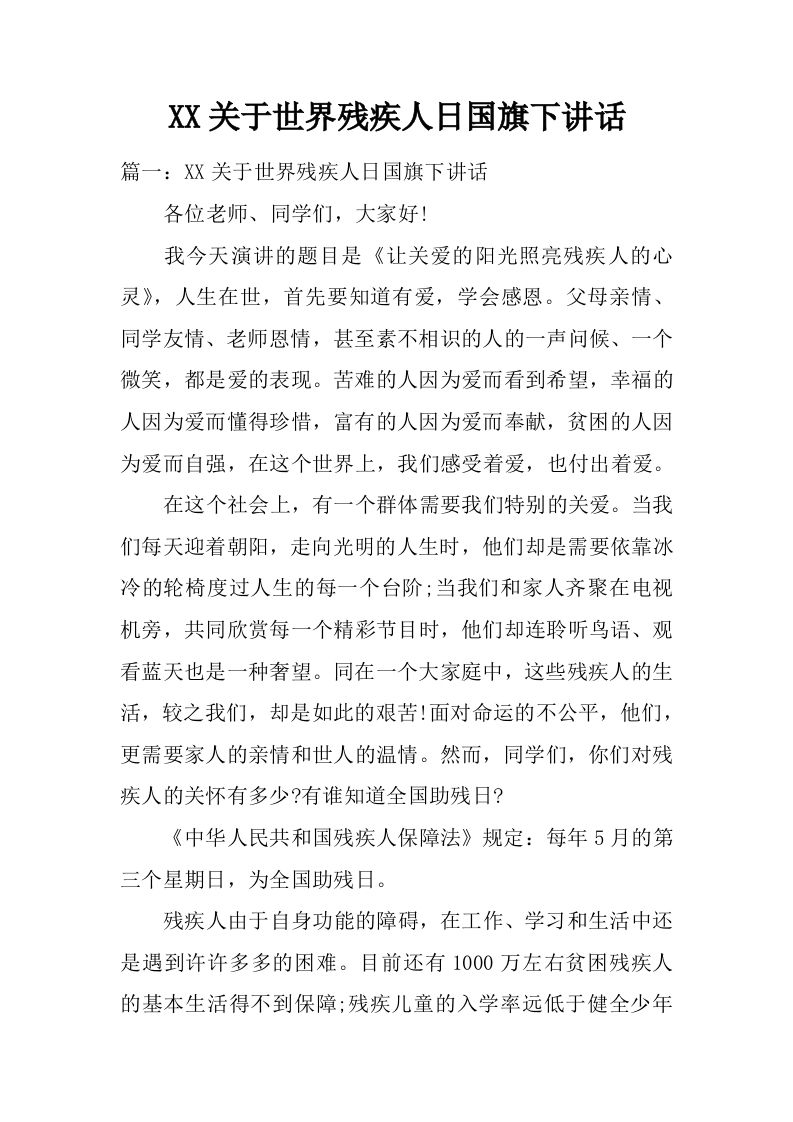 XX关于世界残疾人日国旗下讲话[推荐]-资源基地