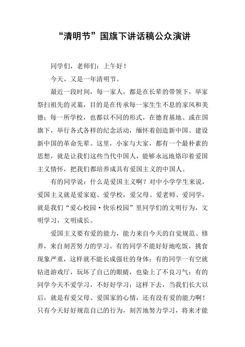 “清明节”国旗下讲话稿公众演讲[推荐]-资源基地