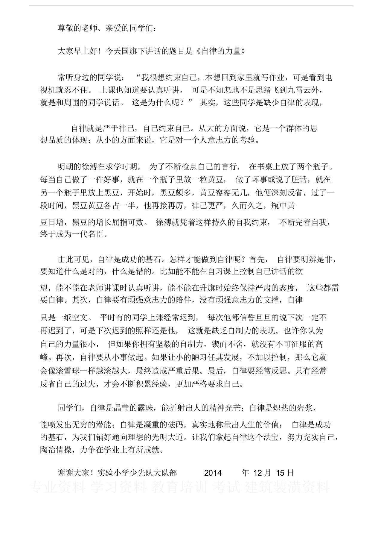 自律国旗下讲话稿-资源基地