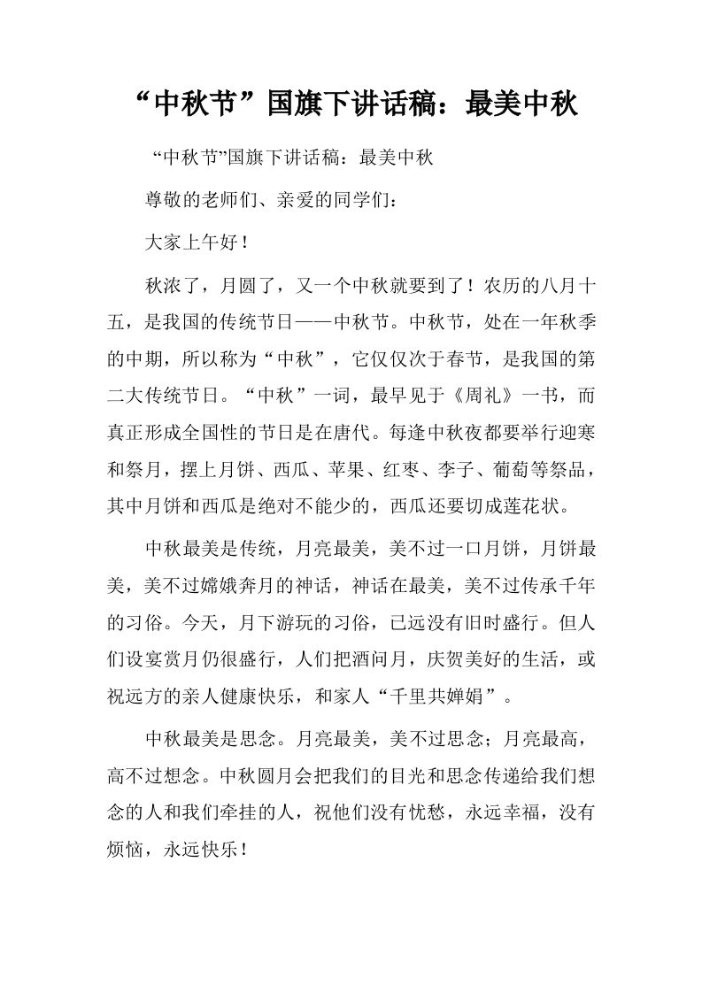 “中秋节”国旗下讲话稿：最美中秋[推荐]-资源基地