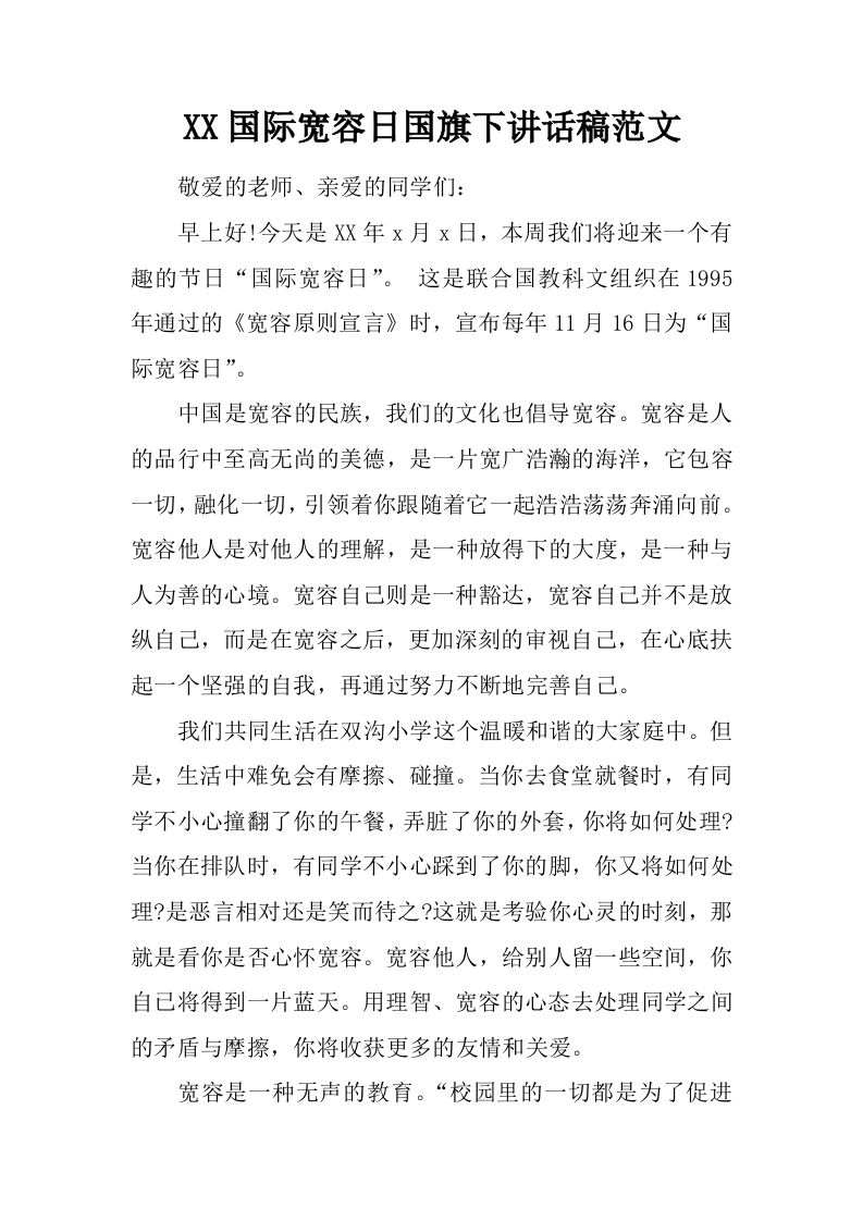 XX国际宽容日国旗下讲话稿范文[推荐]-资源基地