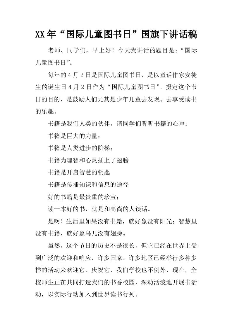 XX年“国际儿童图书日”国旗下讲话稿[推荐]-资源基地