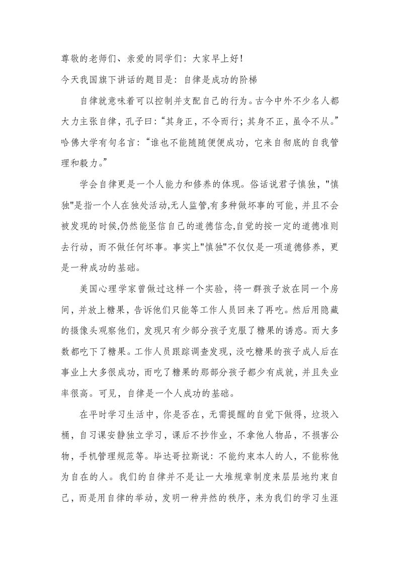 国旗下讲话-自律成功的阶梯-资源基地