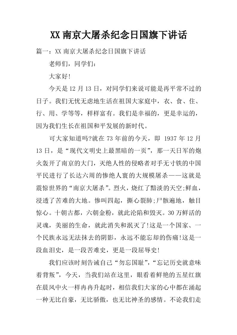 XX南京大屠杀纪念日国旗下讲话[推荐]-资源基地