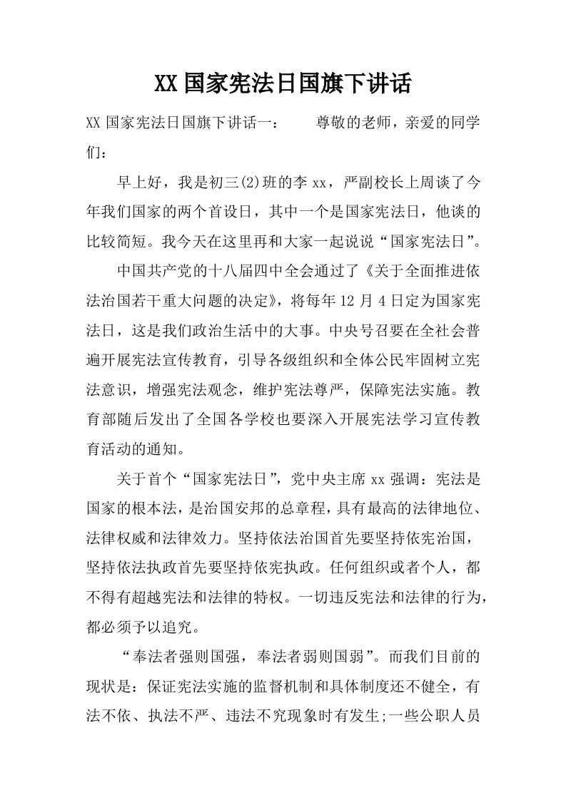 XX国家宪法日国旗下讲话[推荐]-资源基地