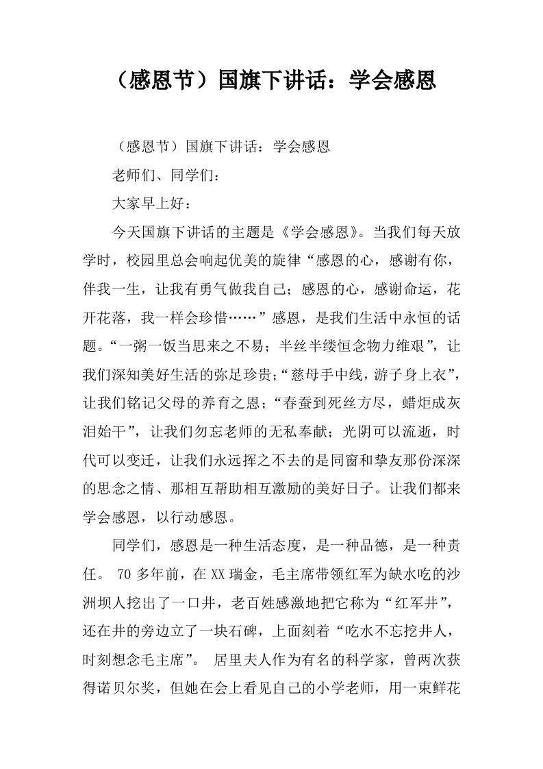 （感恩节）国旗下讲话：学会感恩[推荐]-资源基地