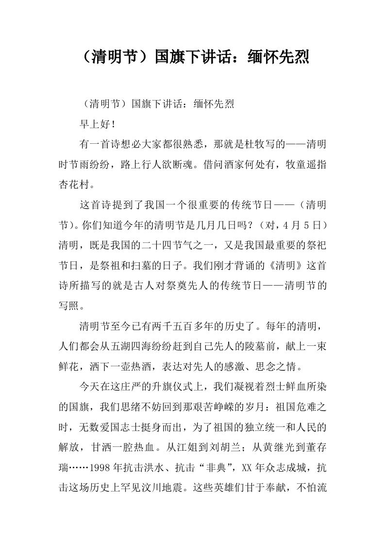 （清明节）国旗下讲话：缅怀先烈[推荐]-资源基地